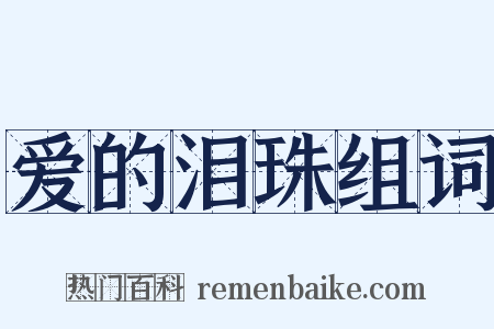 爱的泪珠组词是什么意思的图片